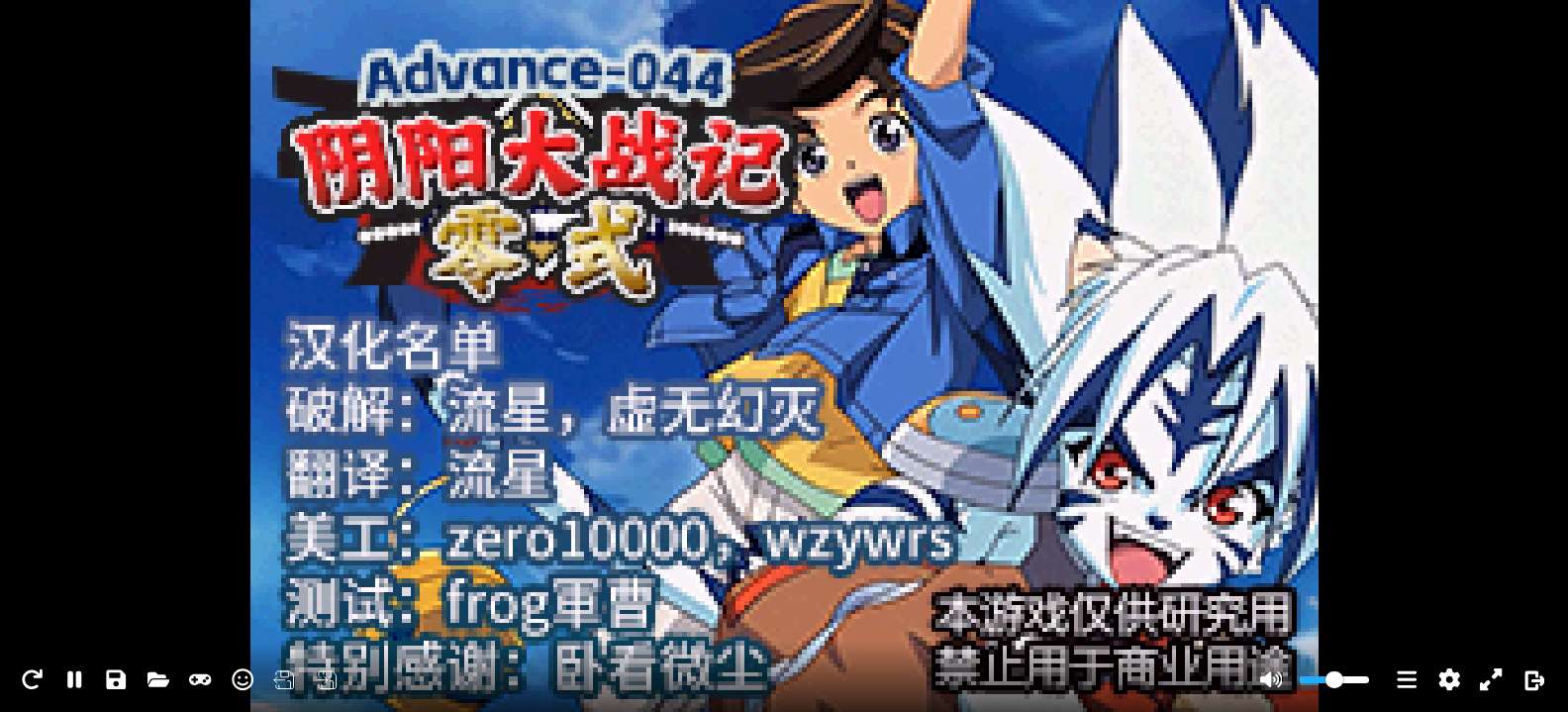 阴阳大战记 零式[Advance汉化组](v0.6)(简)(128Mb)